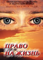 DVD "Право на жизнь (Профилактика наркомании)" - fgospostavki.ru - Сергиев Посад