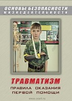 DVD "ОБЖ. Травматизм. Оказание первой медпомощи" - fgospostavki.ru - Сергиев Посад