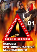 DVD "ОБЖ. Основы противопожарной безопасности" - fgospostavki.ru - Сергиев Посад