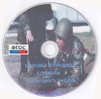 DVD "Основы и правила стрельбы из стрелкового оружия" - fgospostavki.ru - Сергиев Посад