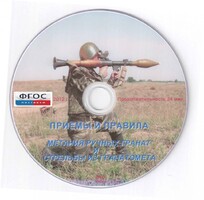 DVD "Приемы и правила метания ручных гранат и стрельбы из гранатомета" - fgospostavki.ru - Сергиев Посад