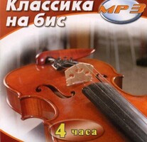 MP3 Классика на бис - fgospostavki.ru - Сергиев Посад
