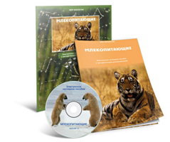 Электронное наглядное пособие «Млекопитающие» - fgospostavki.ru - Сергиев Посад