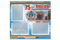 Стенд информационный Эдустенд "75-летие Победы" (75х70, 3 кармана) - fgospostavki.ru - Сергиев Посад