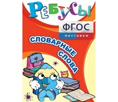 Ребусы "Словарные слова" - fgospostavki.ru - Сергиев Посад