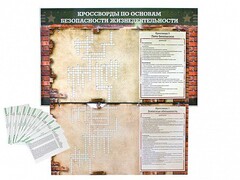 Дидактическое магнитно-маркерное панно "Кроссворды по основам безопасности жизнедеятельности" - fgospostavki.ru - Сергиев Посад