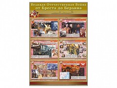 Стенды "Великая Отечественная война от Бреста до Берлина" - fgospostavki.ru - Сергиев Посад