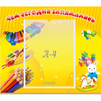 Стенд "Чем сегодня занимались" 0.46х0.39 - fgospostavki.ru - Сергиев Посад