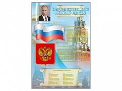 Стенд "Государственные символы Российской Федерации" - fgospostavki.ru - Сергиев Посад