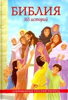 Библия. 365 историй - fgospostavki.ru - Сергиев Посад