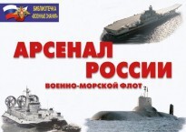 Комплект плакатов "Арсенал России (Военно-морской флот)" - fgospostavki.ru - Сергиев Посад