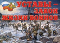 Комплект плакатов "Уставы – закон жизни воинов" - fgospostavki.ru - Сергиев Посад