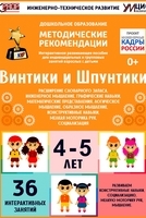 Программно-методический комплекс по робототехнике "Винтики и Шпунтики" (для детей 4-5 лет) - fgospostavki.ru - Сергиев Посад