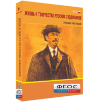 Медиа Коллекция "Жизнь и творчество русских художников. Михаил Нестеров" - fgospostavki.ru - Сергиев Посад