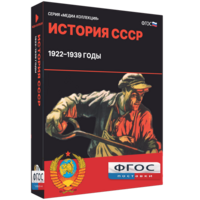 Медиа Коллекция "История СССР. 1922–1939 годы" - fgospostavki.ru - Сергиев Посад