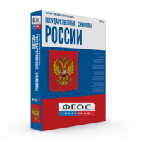 Государственные символы России - fgospostavki.ru - Сергиев Посад