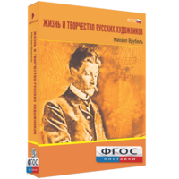 Медиа Коллекция "Жизнь и творчество русских художников. Михаил Врубель" - fgospostavki.ru - Сергиев Посад