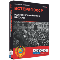 Медиа Коллекция "История СССР. Революционный кризис в России" - fgospostavki.ru - Сергиев Посад