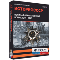 Медиа Коллекция "История СССР. Великая Отечественная война 1941 – 1945" - fgospostavki.ru - Сергиев Посад