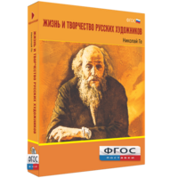 Медиа Коллекция "Жизнь и творчество русских художников. Николай Ге" - fgospostavki.ru - Сергиев Посад
