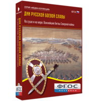 Медиа Коллекция "Дни русской боевой славы. На суше и на море. Важнейшие битвы Северной войны" - fgospostavki.ru - Сергиев Посад