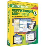 Сетевая версия. Тесты. Окружающий мир. 2 класс - fgospostavki.ru - Сергиев Посад