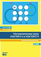 Математические игры "Магико 4"  и  "Магико 9". Методические рекомендации. - fgospostavki.ru - Сергиев Посад