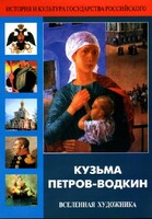 DVD "Кузьма Петров-Водкин. Вселенная художника" - fgospostavki.ru - Сергиев Посад