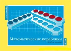 Альбом заданий к счетному материалу "Математические кораблики" (От 1 до 20) - fgospostavki.ru - Сергиев Посад