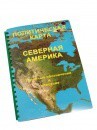 Пособие для слабовидящих - Политическая карта Северной и Центральной Америки - fgospostavki.ru - Сергиев Посад