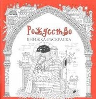 Книжка-раскраска Рождество - fgospostavki.ru - Сергиев Посад