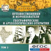 CD "Великое наследие. Том 3 "Путешественники и мореплаватели" - fgospostavki.ru - Сергиев Посад