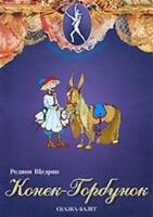 DVD "Конек-Горбунок" сказка-балет для детей. - fgospostavki.ru - Сергиев Посад