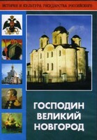 DVD "Господин Великий Новгород" - fgospostavki.ru - Сергиев Посад