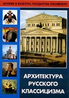 DVD "Архитектура русского классицизма" - fgospostavki.ru - Сергиев Посад