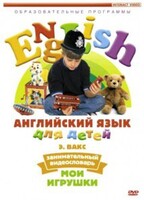 DVD Английский для детей 4-7 лет. "Занимательный видеословарь. Часть 1 «Мои игрушки»" - fgospostavki.ru - Сергиев Посад