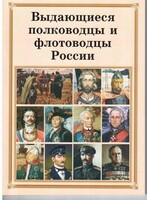Брошюра "Выдающиеся полководцы и флотоводцы России" - fgospostavki.ru - Сергиев Посад