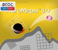 ЛогоМиры 3.0. (Интегрированная творческая среда) - fgospostavki.ru - Сергиев Посад