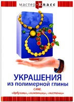 DVD "Мастер-класс. Украшения из полимерной глины. CANE. «Арбузики», «лимончики», «листочки»" - fgospostavki.ru - Сергиев Посад