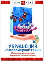 DVD "Мастер-класс. Украшения из полимерной глины. Материалы, инструменты. Акварельная и соляная техники" - fgospostavki.ru - Сергиев Посад