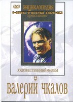 DVD художественный фильм "Валерий Чкалов" - fgospostavki.ru - Сергиев Посад