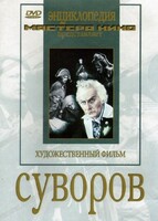 DVD художественный фильм "Суворов" - fgospostavki.ru - Сергиев Посад