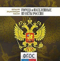 CD "Большая Энциклопедия России. Города и населенные пункты России" - fgospostavki.ru - Сергиев Посад