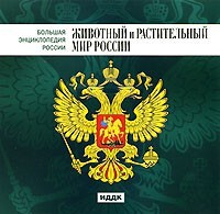 CD "Большая Энциклопедия России. Животный и растительный мир России" - fgospostavki.ru - Сергиев Посад