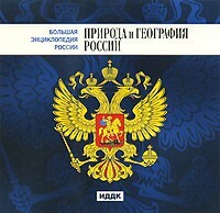 CD "Большая Энциклопедия России. Природа и география России" - fgospostavki.ru - Сергиев Посад