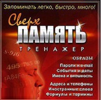 CD "Тренажер Сверхпамять" - fgospostavki.ru - Сергиев Посад