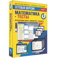 Сетевая версия. Тесты. Математика 3 класс - fgospostavki.ru - Сергиев Посад