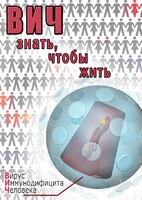 DVD "ВИЧ. Знать, чтобы жить" - fgospostavki.ru - Сергиев Посад