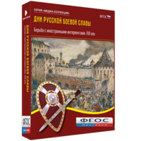 Медиа Коллекция "Дни русской боевой славы. Борьба с иностранными интервентами. XVII век" - fgospostavki.ru - Сергиев Посад