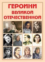 Альбом-справочник "Героини Великой Отечественной" - fgospostavki.ru - Сергиев Посад